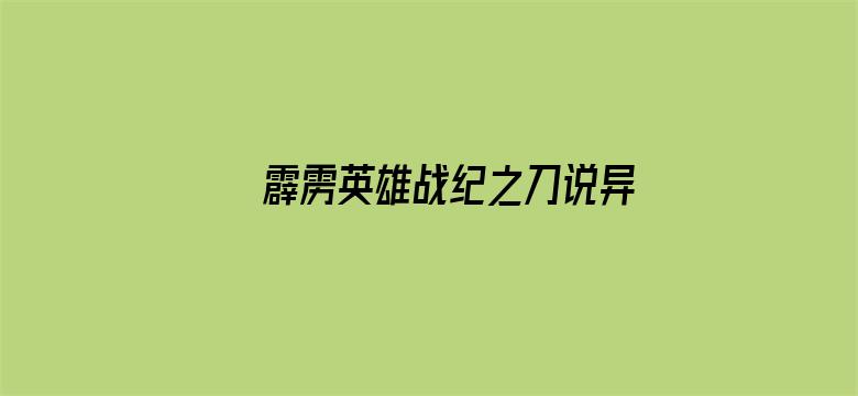 霹雳英雄战纪之刀说异数 普通话